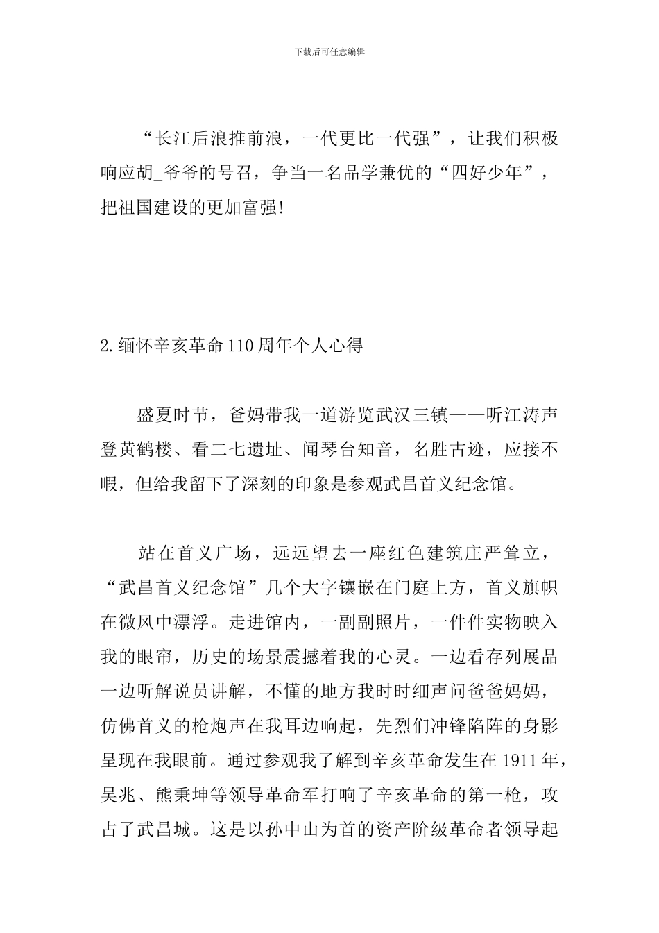 缅怀辛亥革命110周年个人心得_第3页