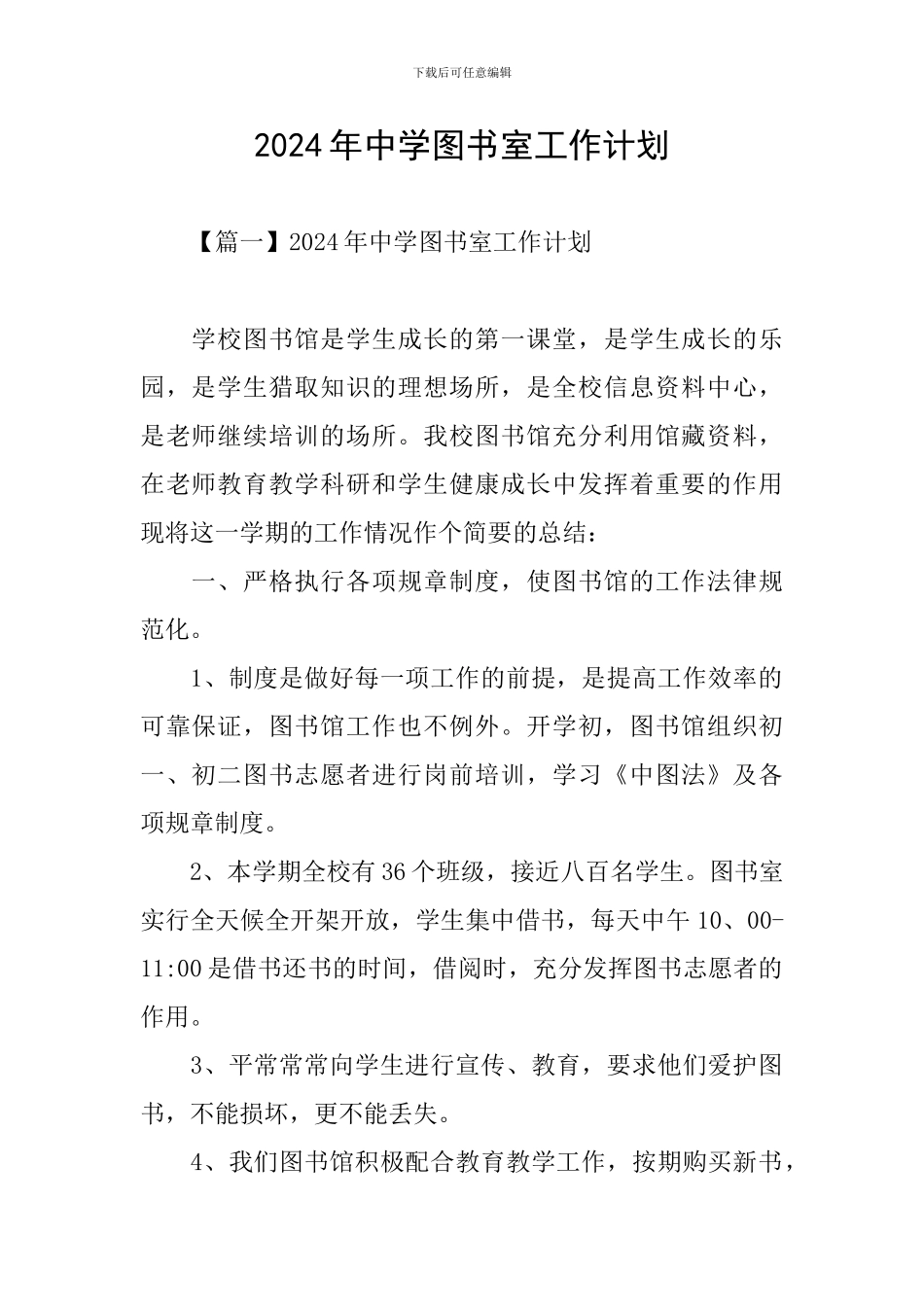 2024年中学图书室工作计划_第1页