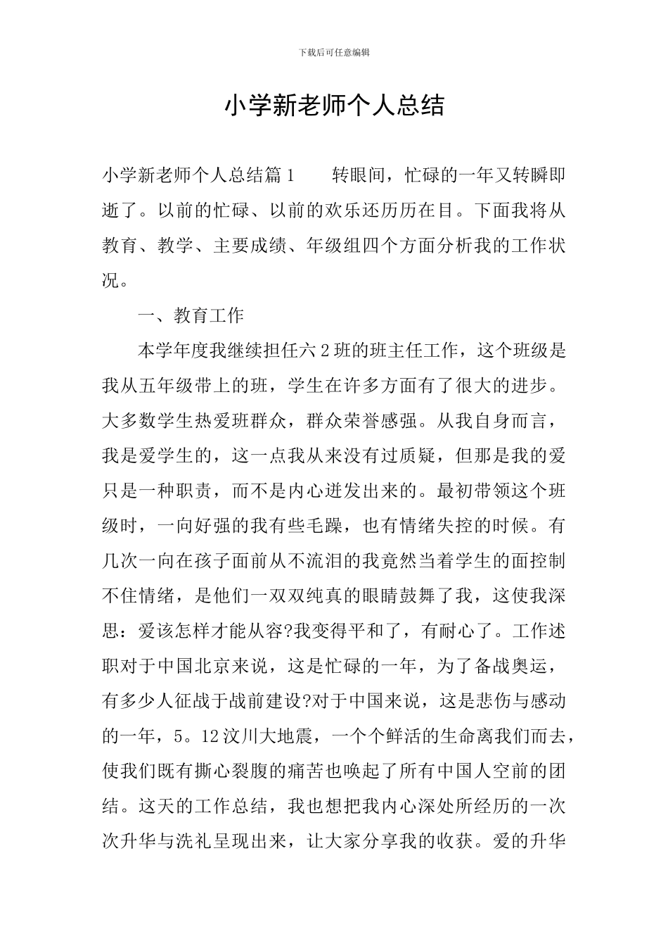 小学新教师个人总结_第1页