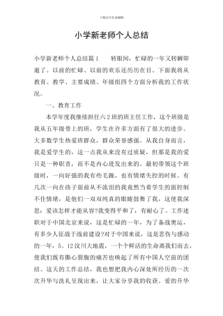 小学新教师个人总结