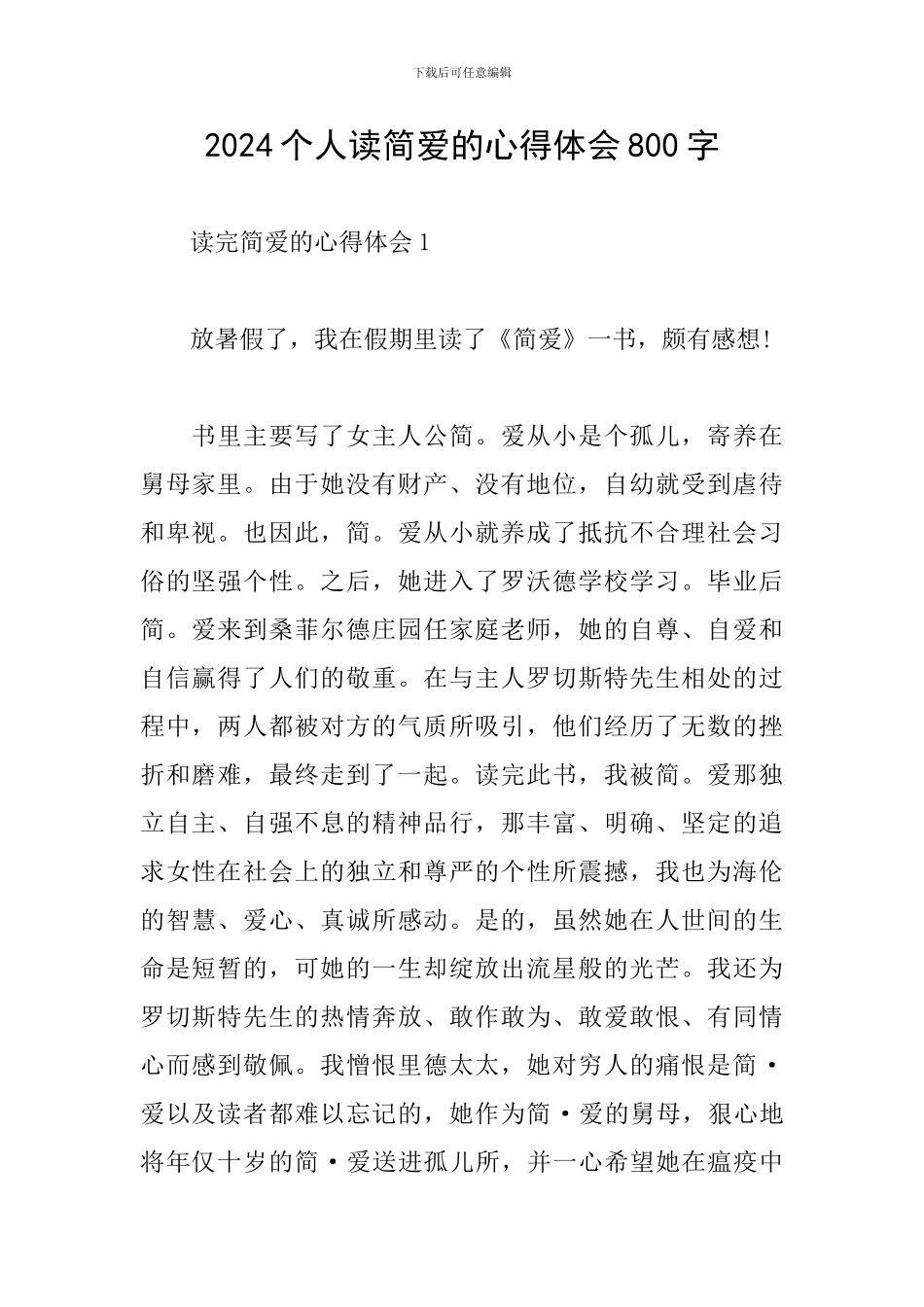 2024个人读简爱的心得体会800字_第1页