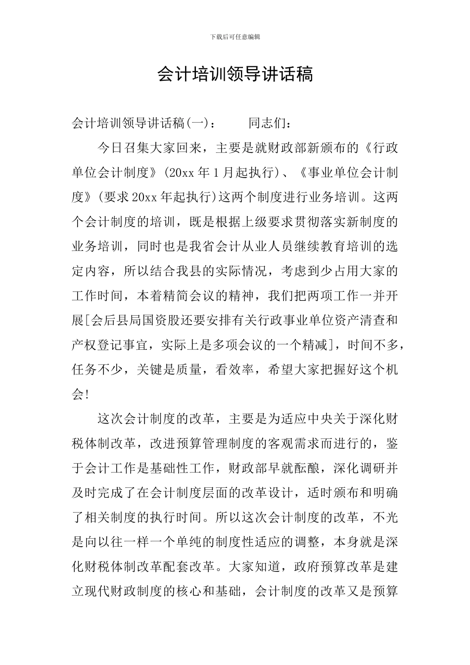 会计培训领导讲话稿_第1页