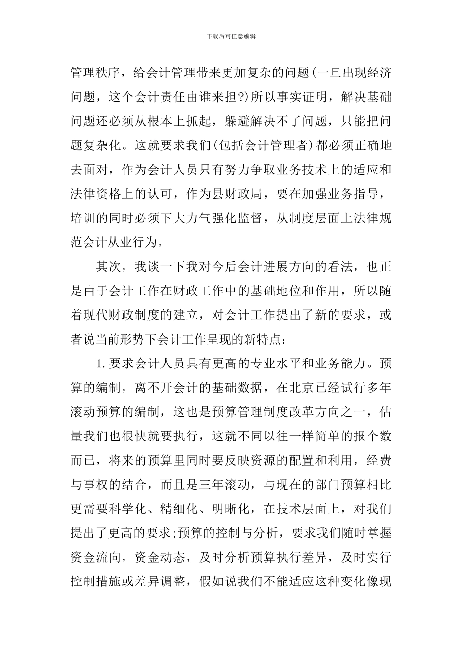 会计培训领导讲话稿_第3页