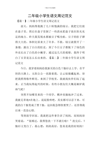 二年级小学生语文周记范文
