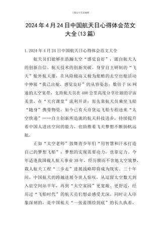 2024年4月24日中国航天日心得体会范文大全