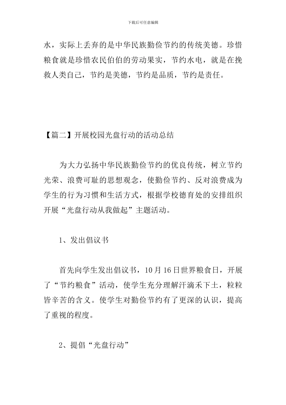 开展校园光盘行动的活动总结_第3页