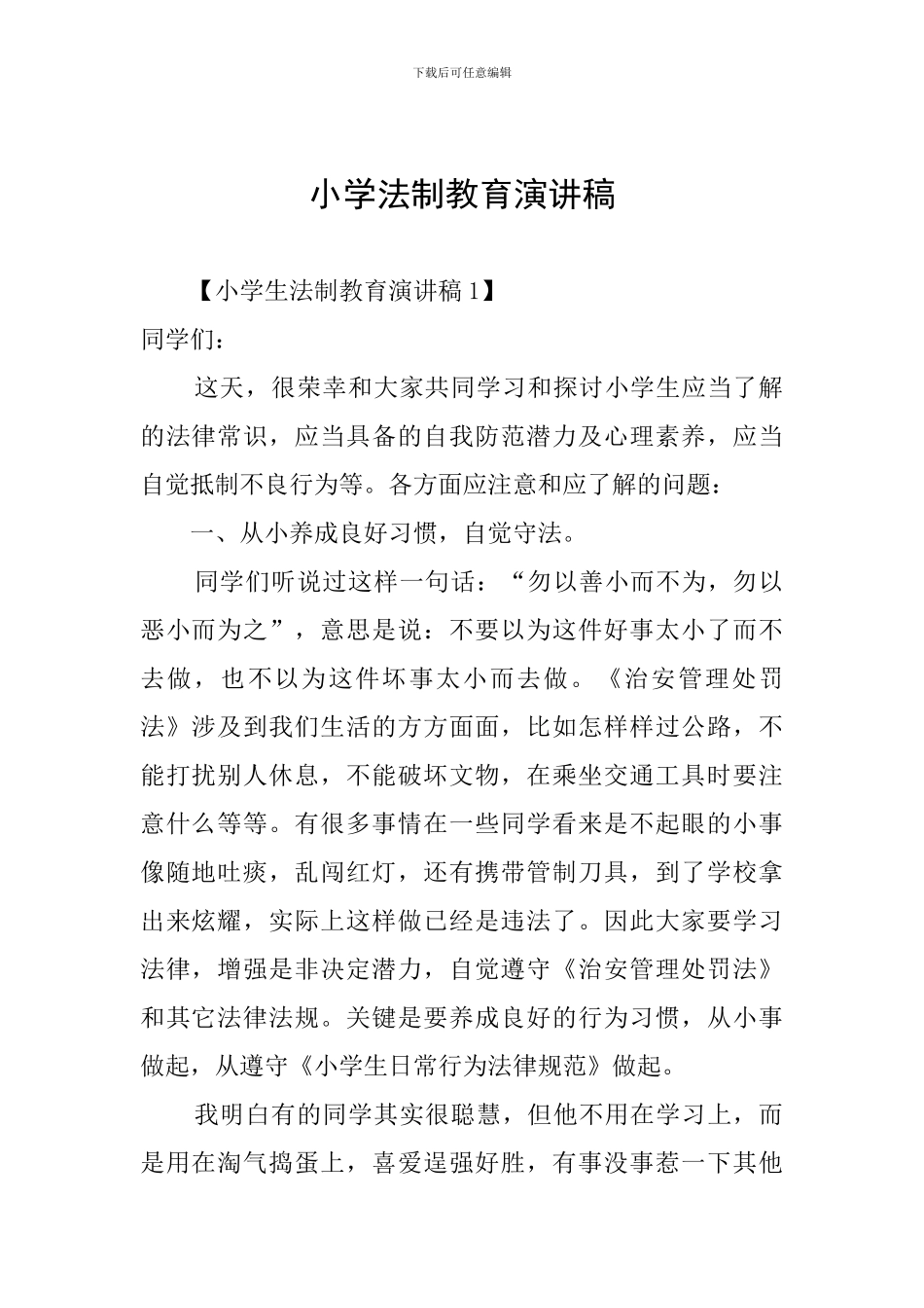 小学法制教育演讲稿_第1页