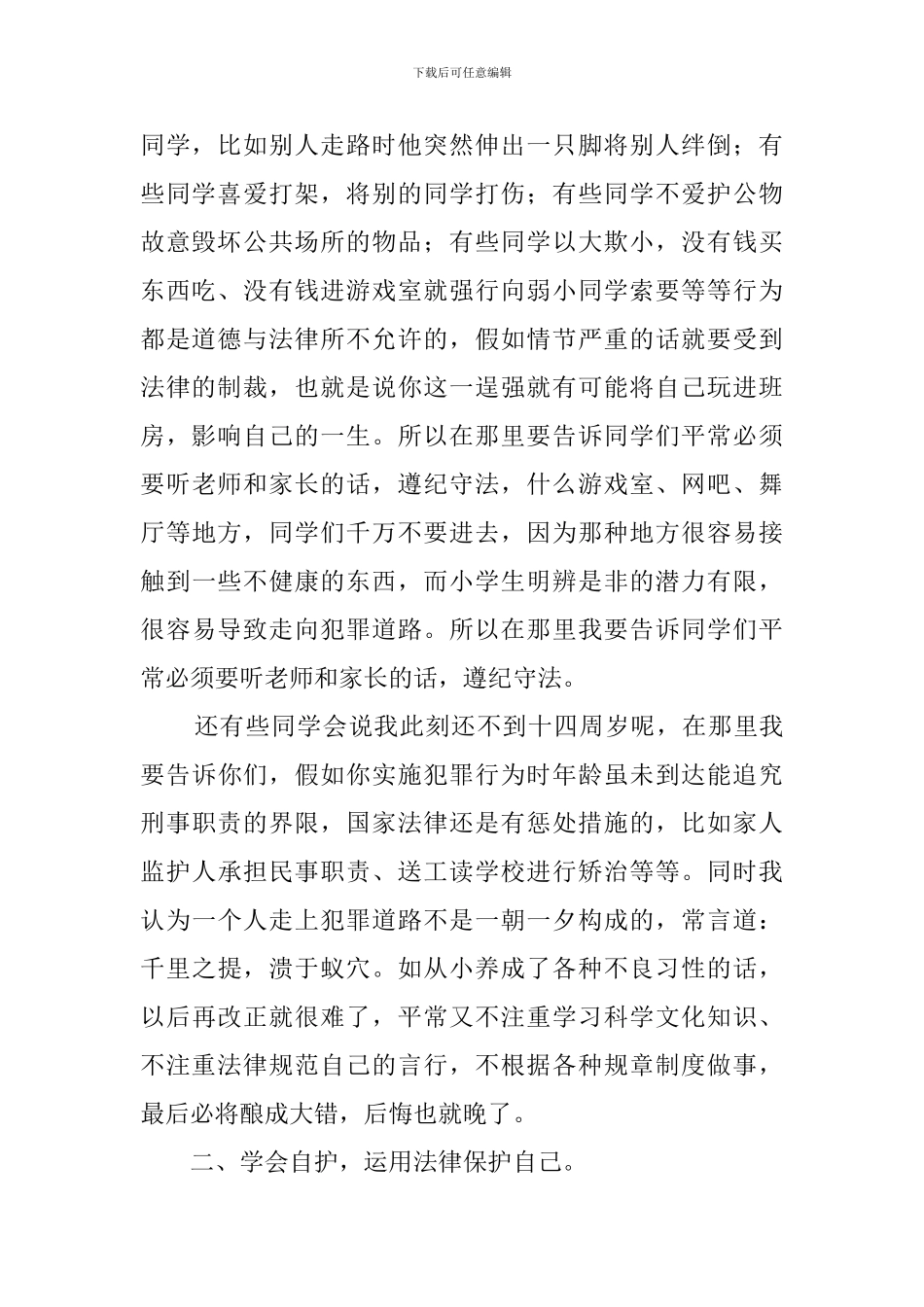 小学法制教育演讲稿_第2页