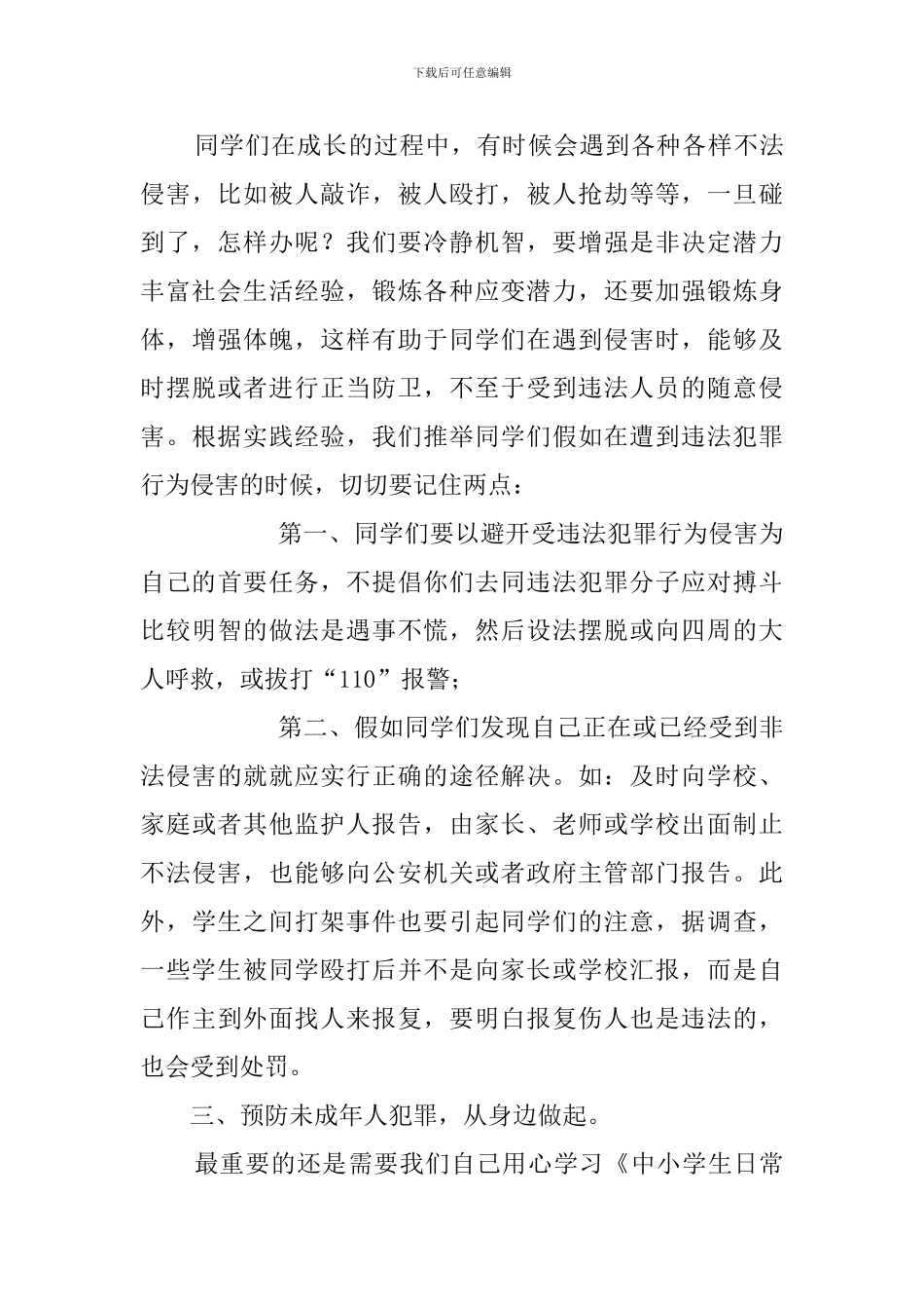 小学法制教育演讲稿_第3页