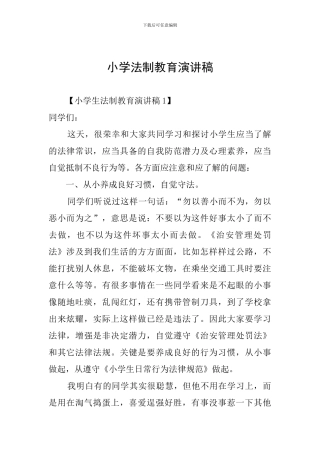 小学法制教育演讲稿