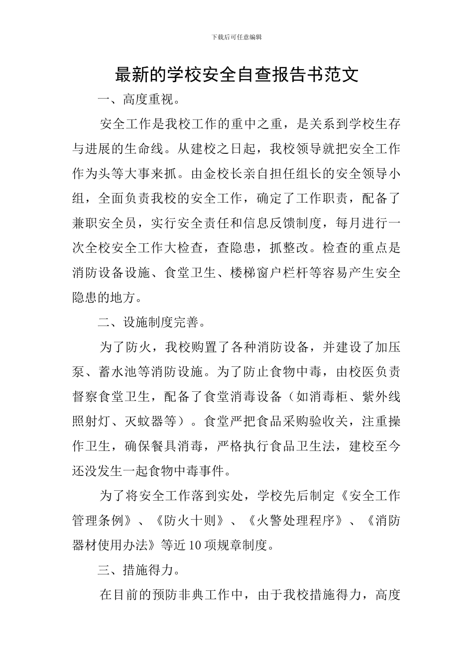 最新的学校安全自查报告书范文_第1页