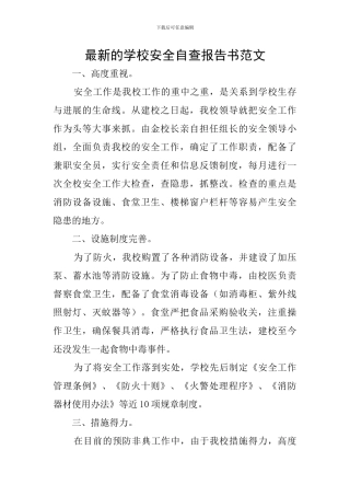 最新的学校安全自查报告书范文
