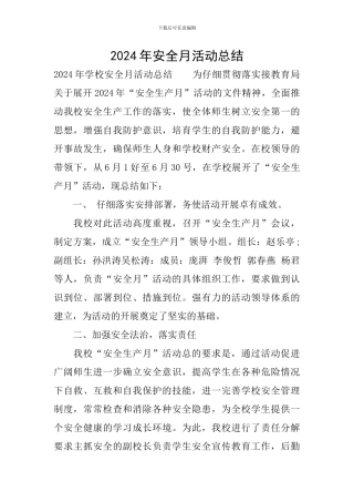 2024年安全月活动总结