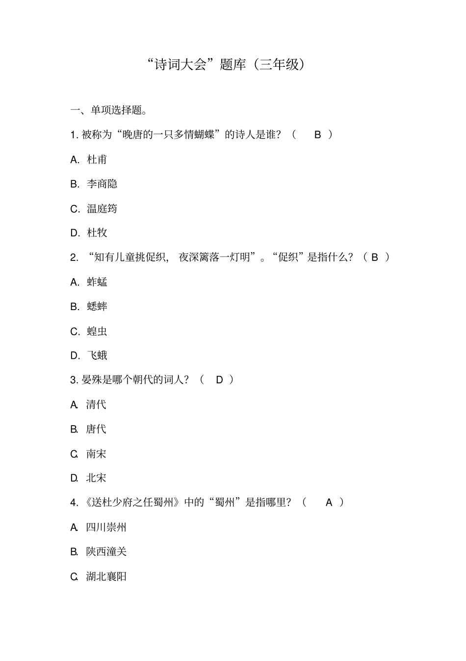 【精品】三年级下册语文试题诗词大会题库三有答案人教部编版_第1页