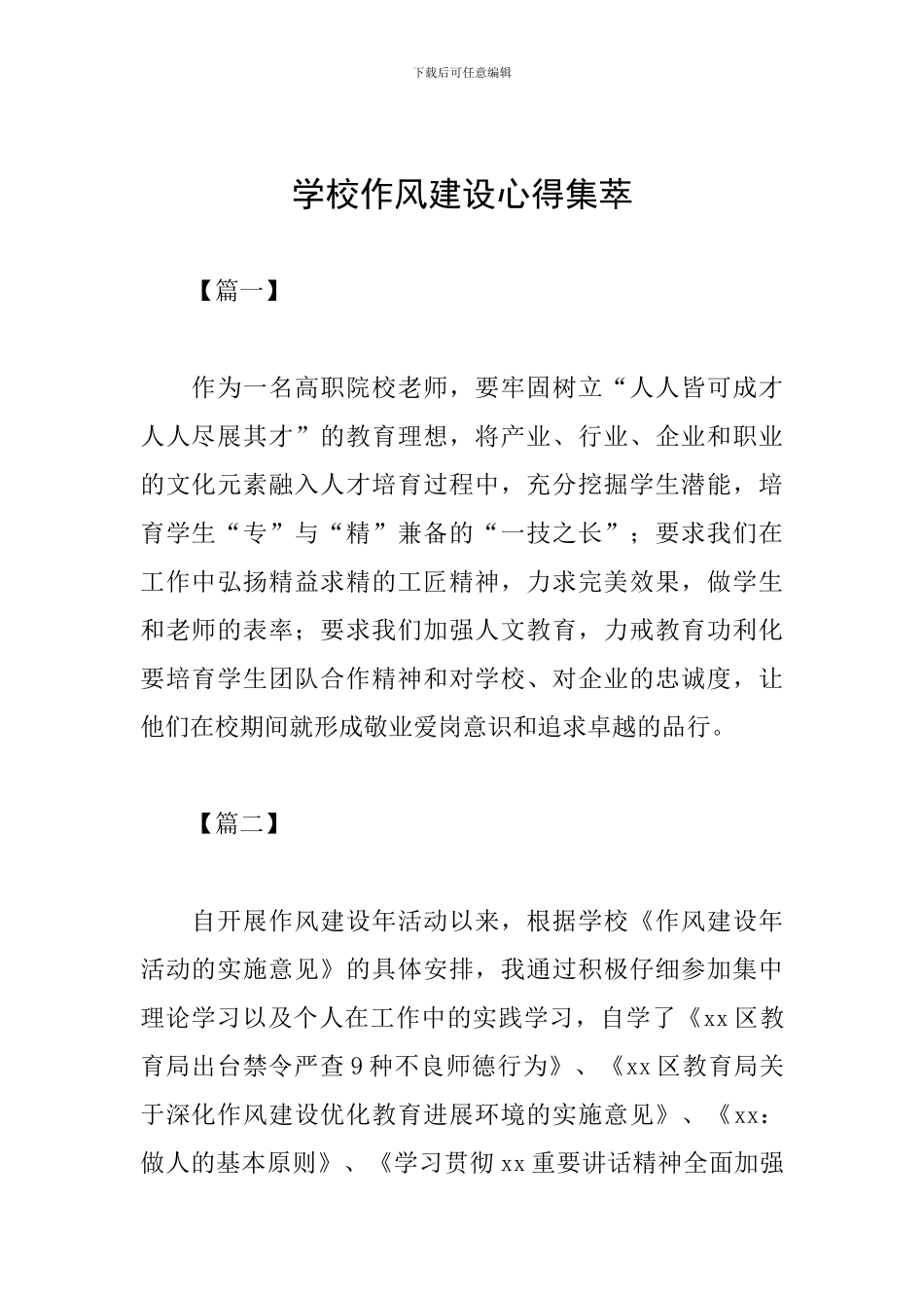 学校作风建设心得集萃_第1页