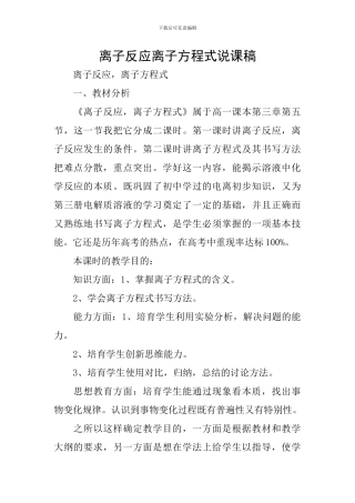 离子反应离子方程式说课稿
