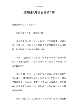 经典团队年会发言稿6篇