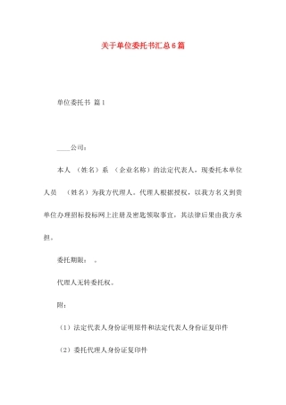 单位委托书汇总6篇