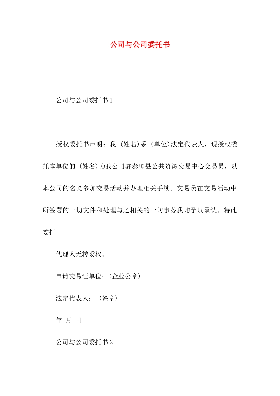 公司与公司委托书_第1页