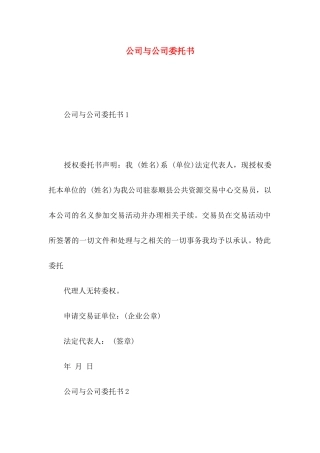 公司与公司委托书