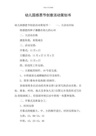 幼儿园感恩节创意活动策划书