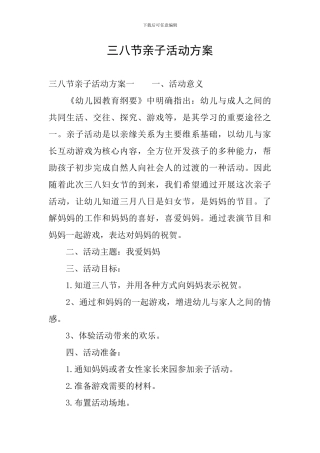 三八节亲子活动方案