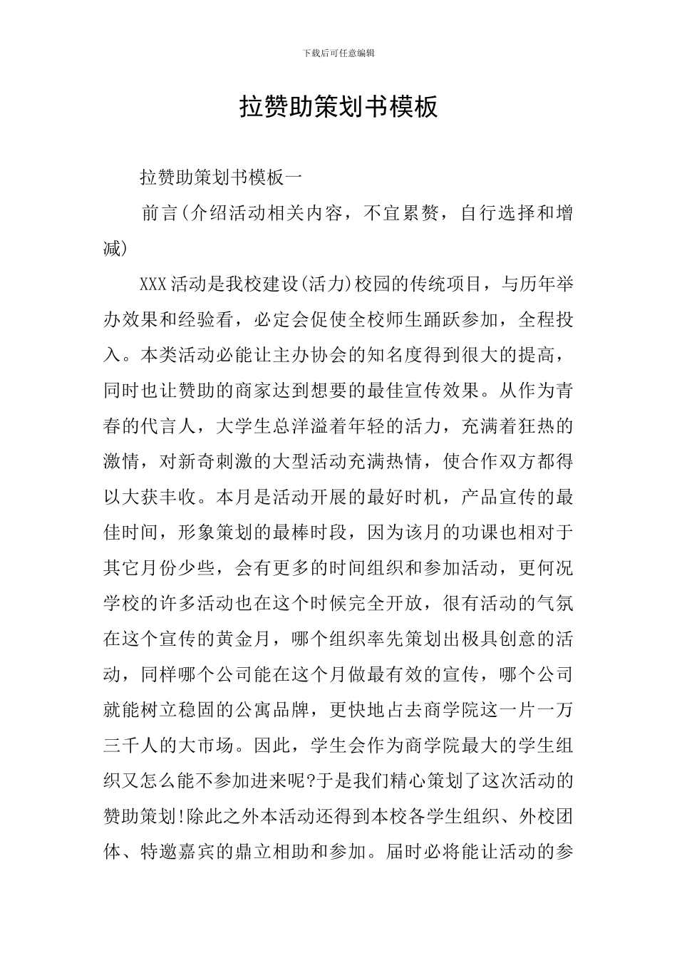 拉赞助策划书模板_第1页