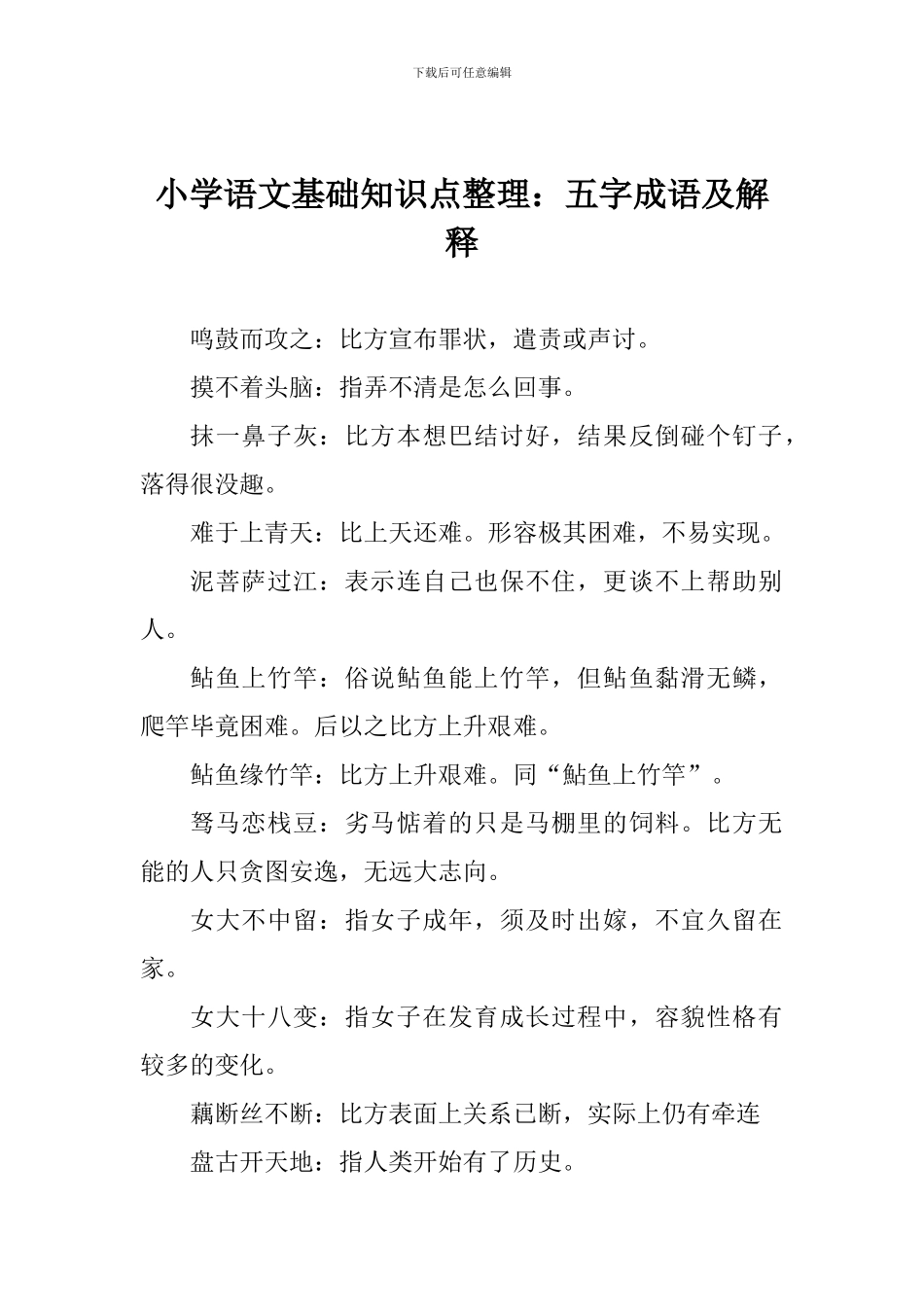 小学语文基础知识点整理：五字成语及解释_第1页