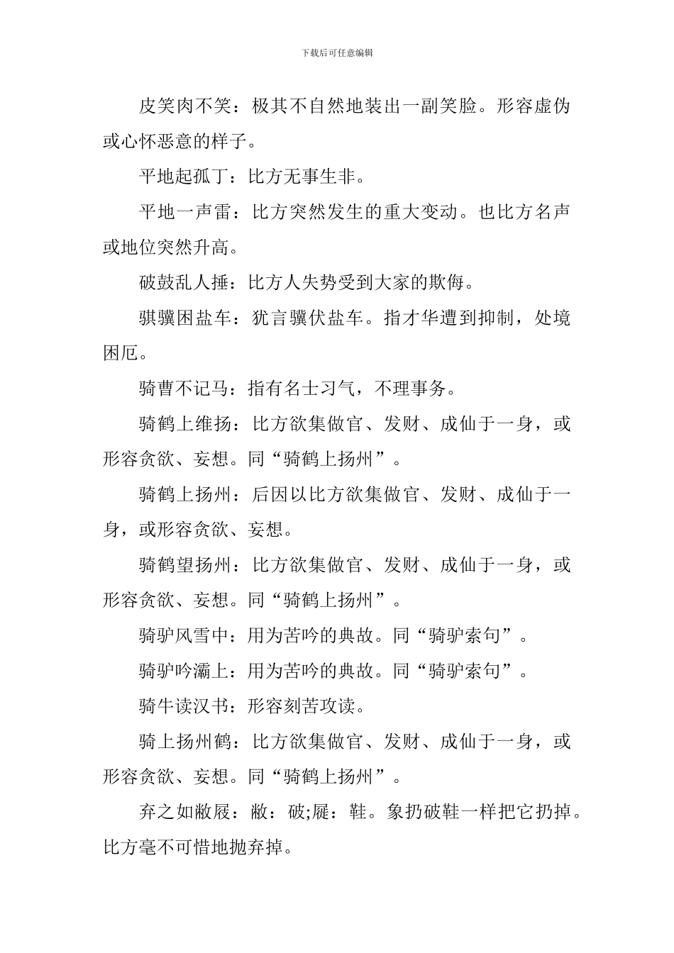 小学语文基础知识点整理：五字成语及解释_第2页