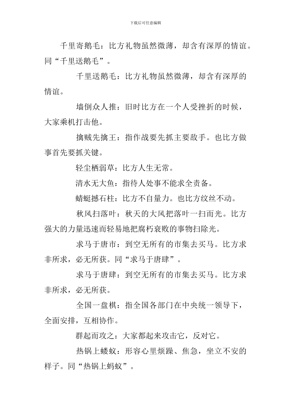 小学语文基础知识点整理：五字成语及解释_第3页