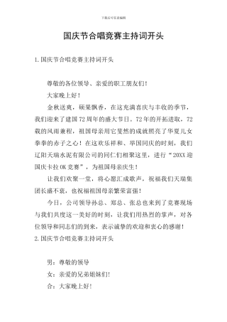 国庆节合唱比赛主持词开头