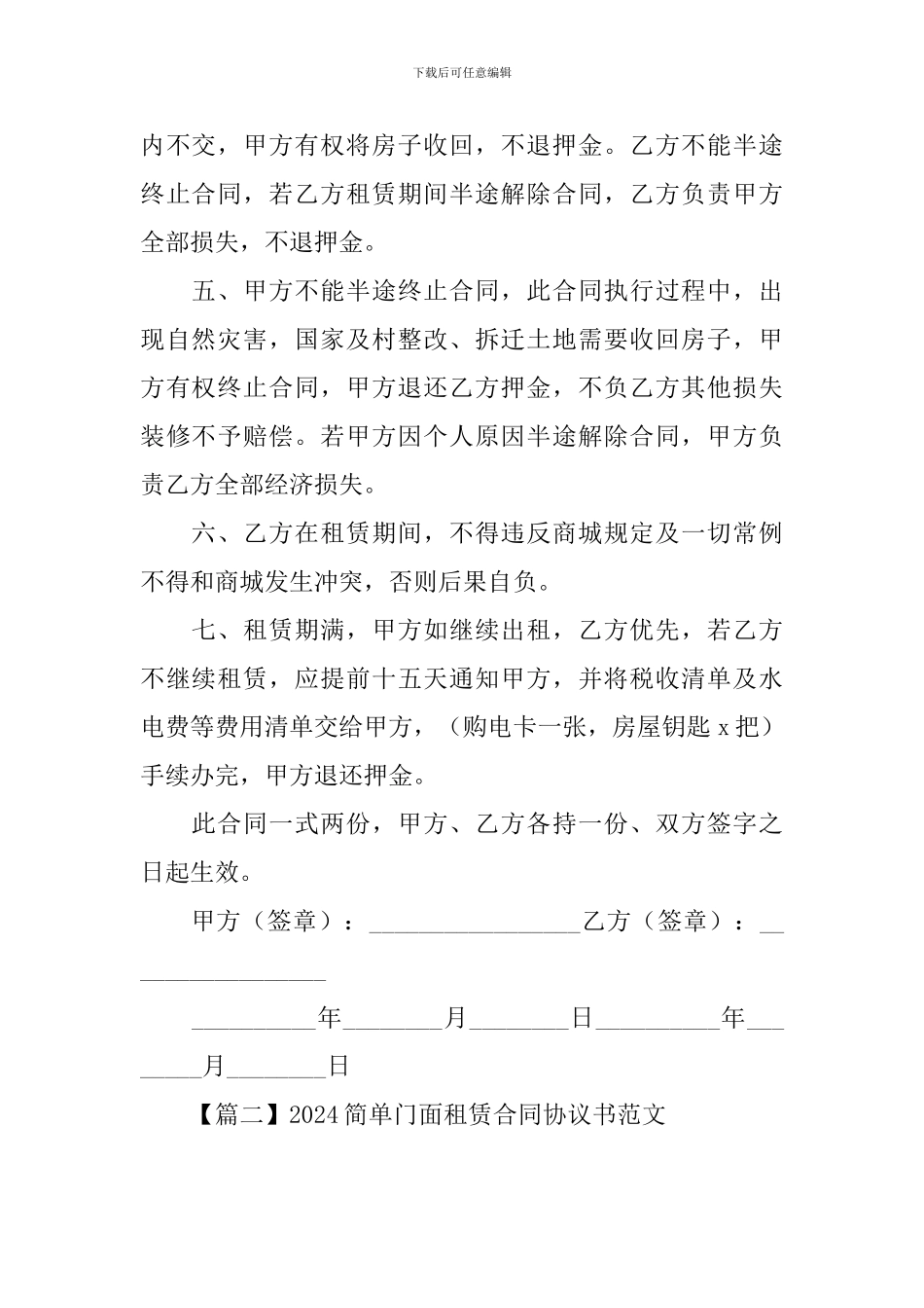 2024简单门面租赁合同协议书范文【三篇】_第2页