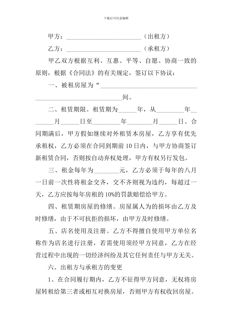 2024简单门面租赁合同协议书范文【三篇】_第3页