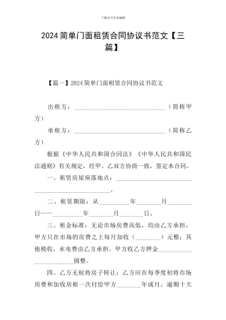 2024简单门面租赁合同协议书范文【三篇】