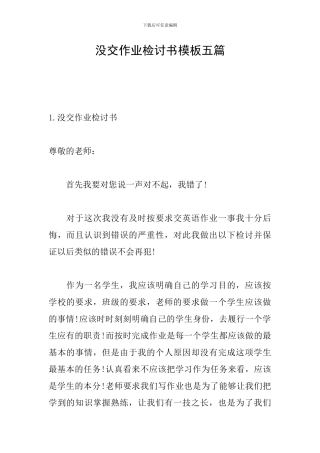 没交作业检讨书模板五篇