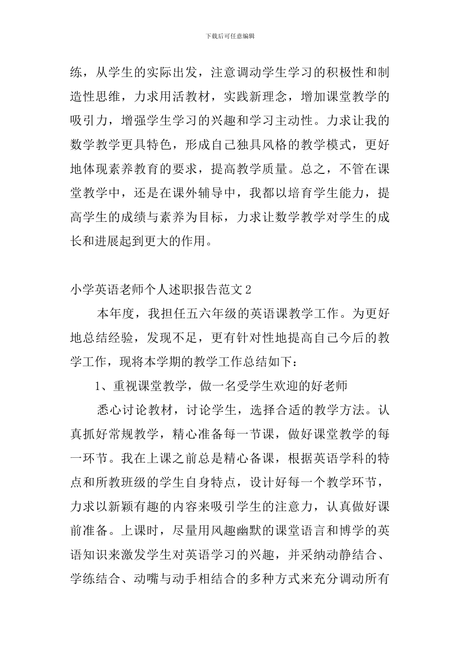 小学英语教师个人述职报告范文6篇_第3页