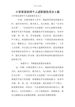 小学英语教师个人述职报告范文6篇