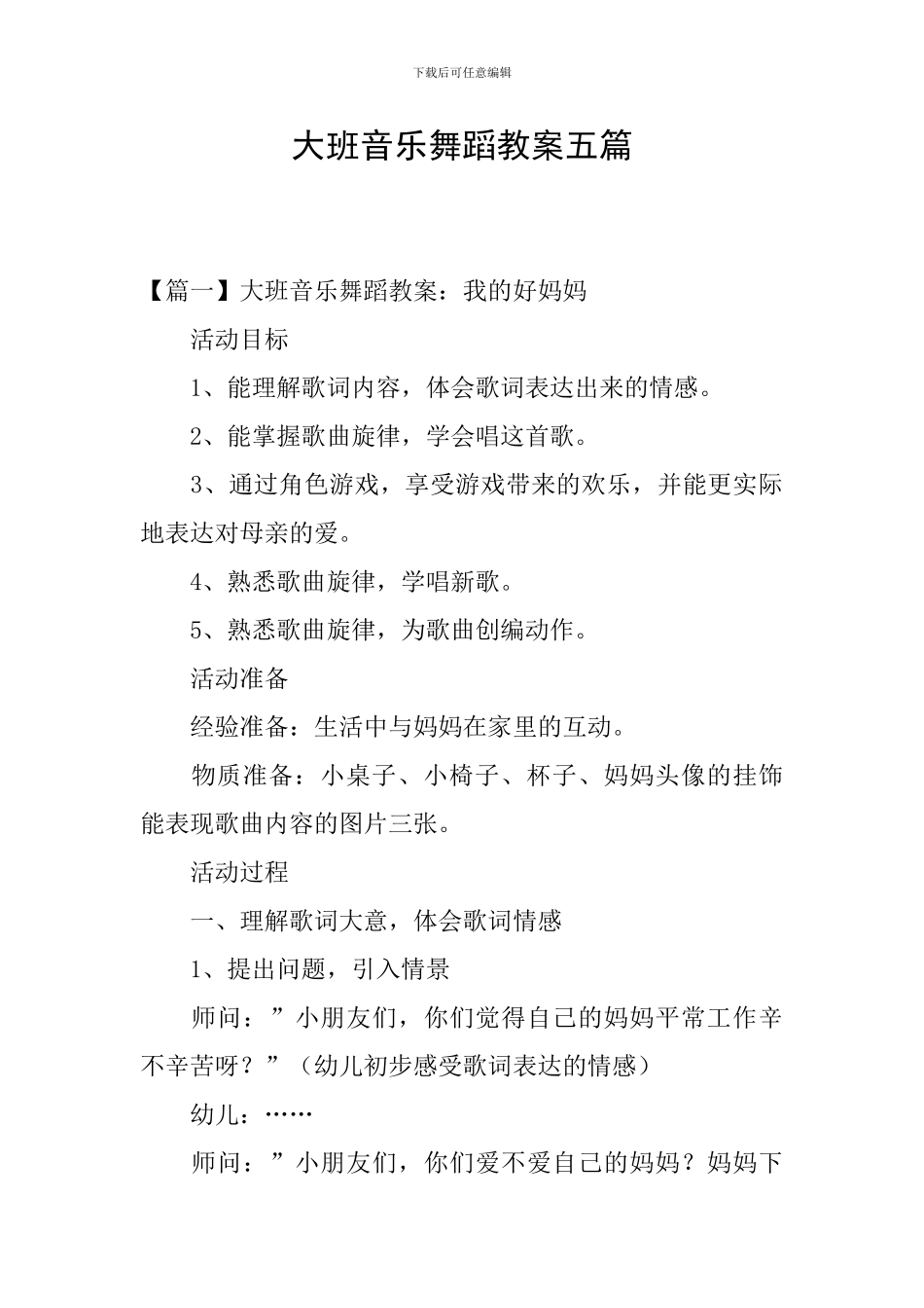 大班音乐舞蹈教案五篇_第1页