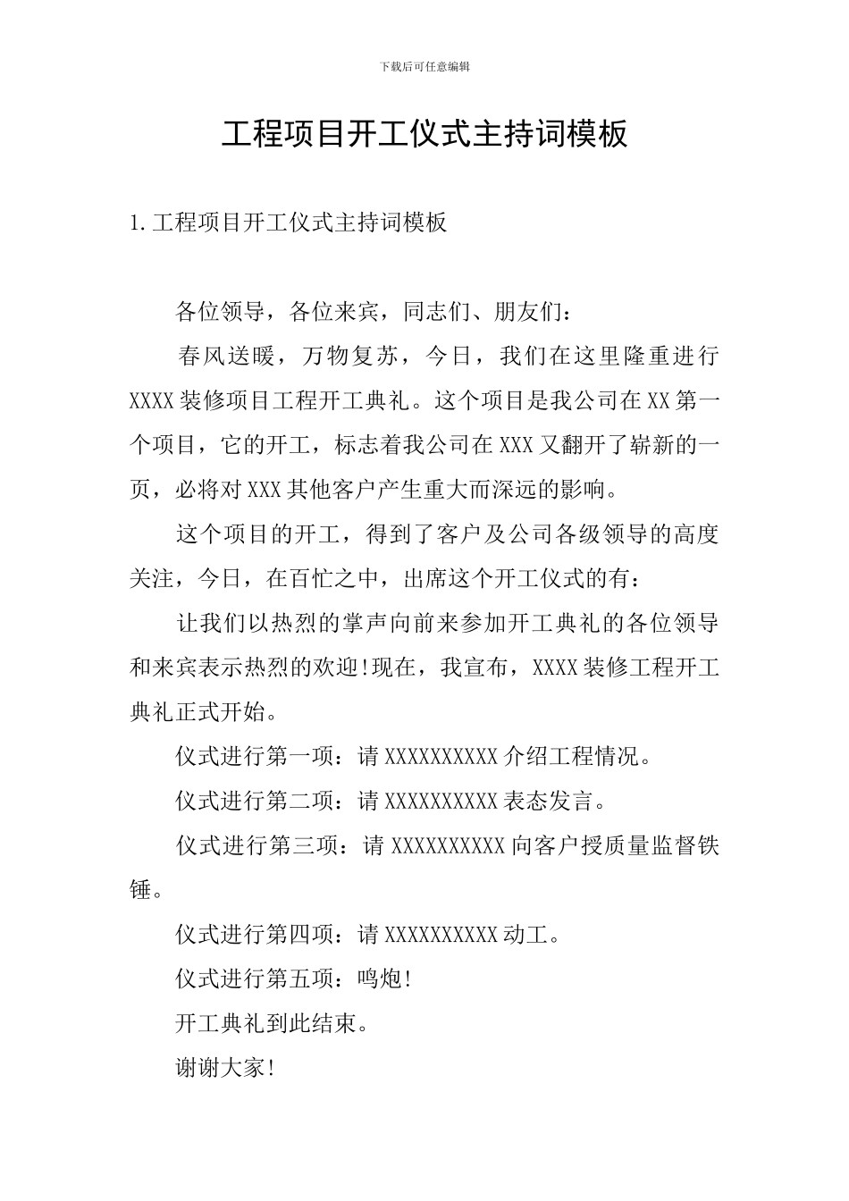 工程项目开工仪式主持词模板_第1页