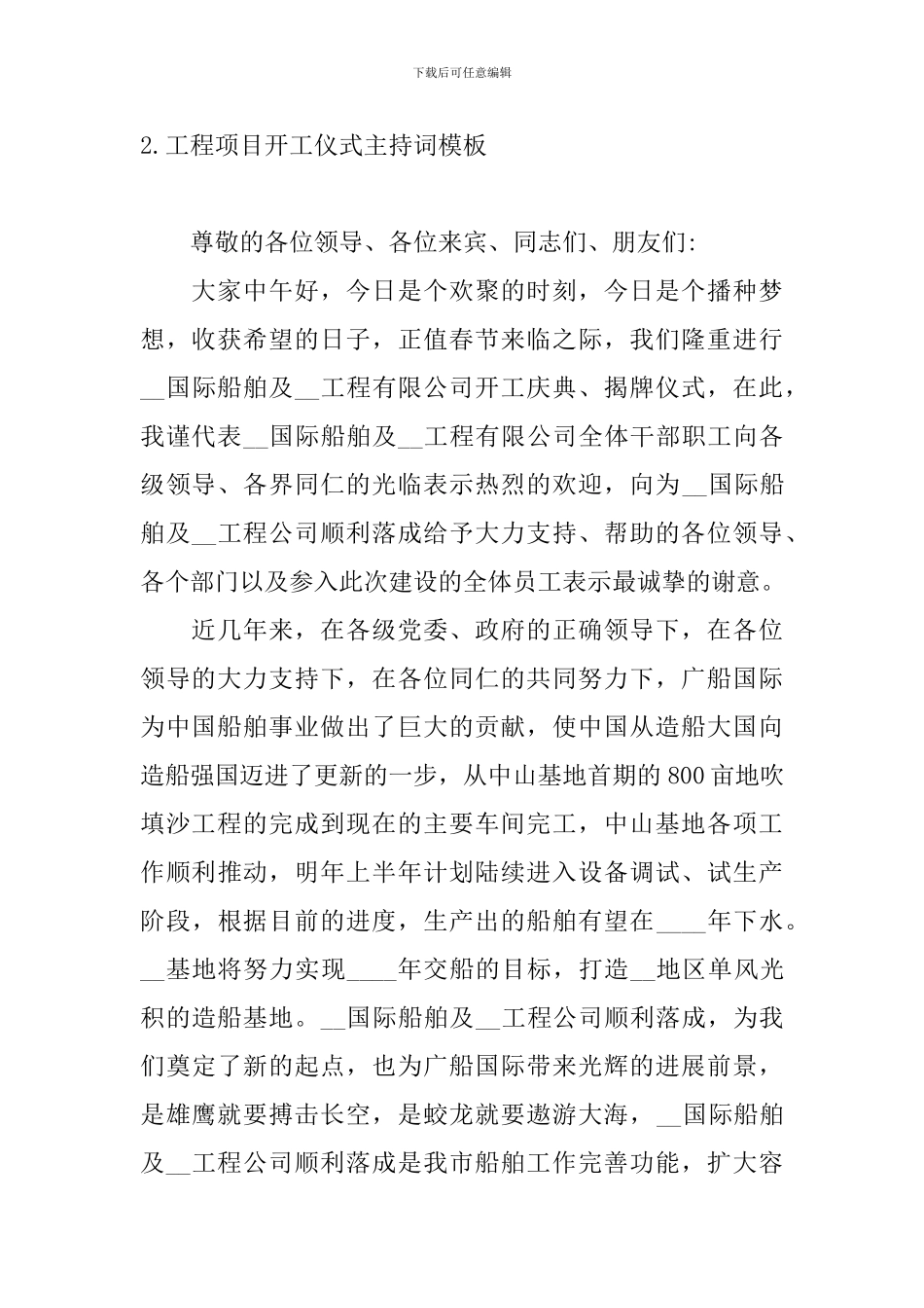 工程项目开工仪式主持词模板_第2页