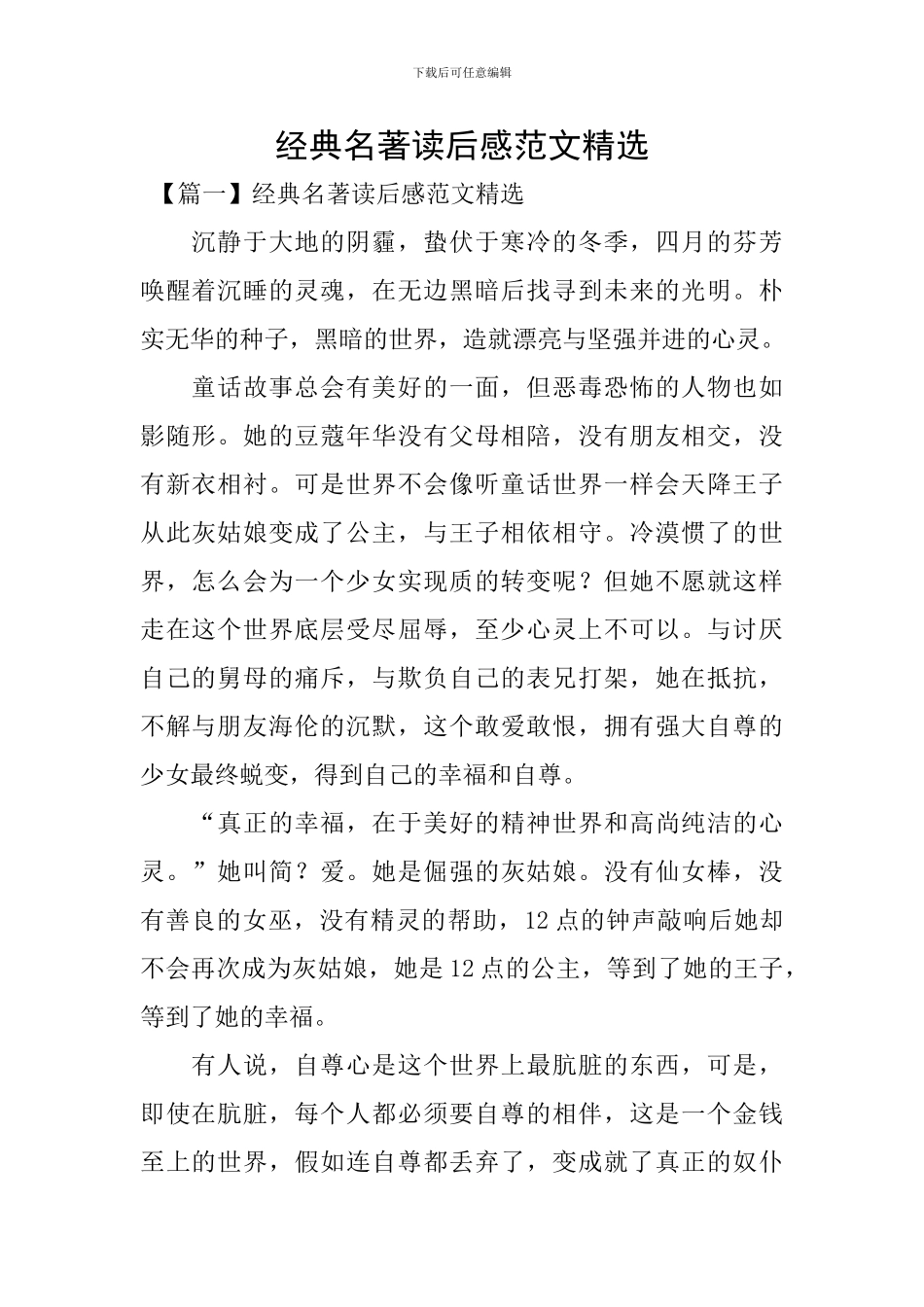 经典名著读后感范文精选_第1页