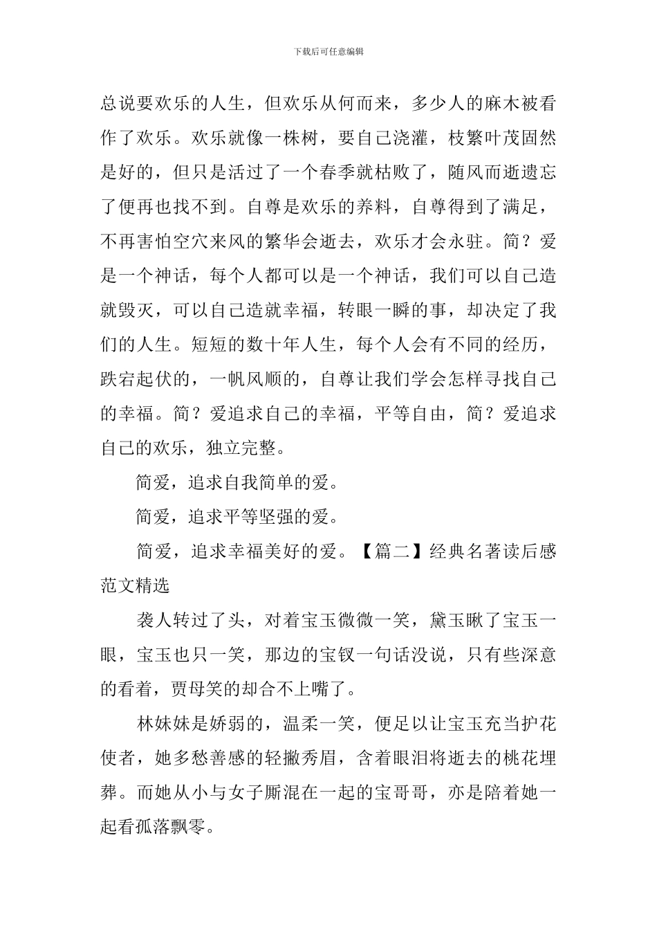 经典名著读后感范文精选_第2页