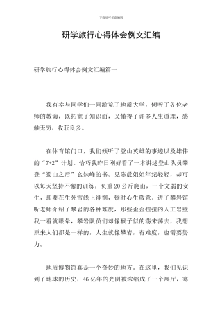 研学旅行心得体会例文汇编