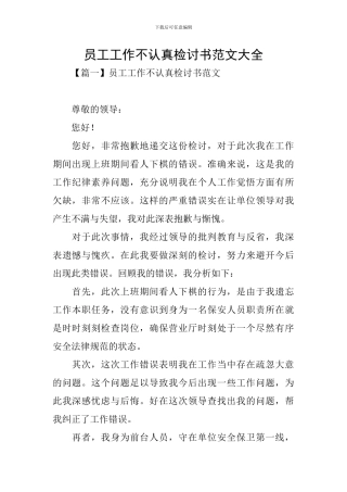 员工工作不认真检讨书范文大全