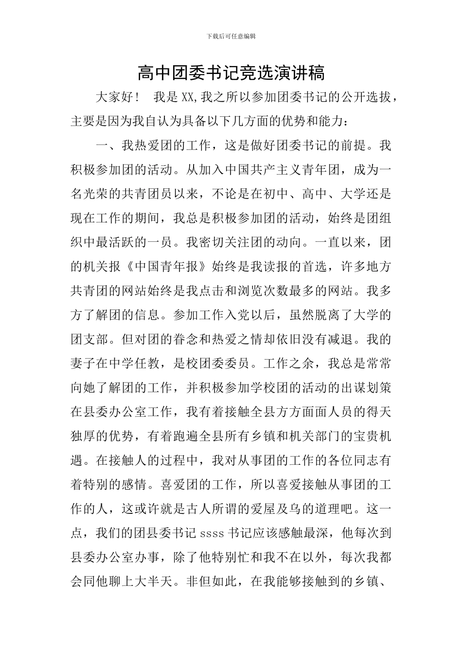 高中团委书记竞选演讲稿_第1页