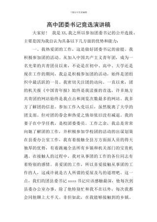 高中团委书记竞选演讲稿