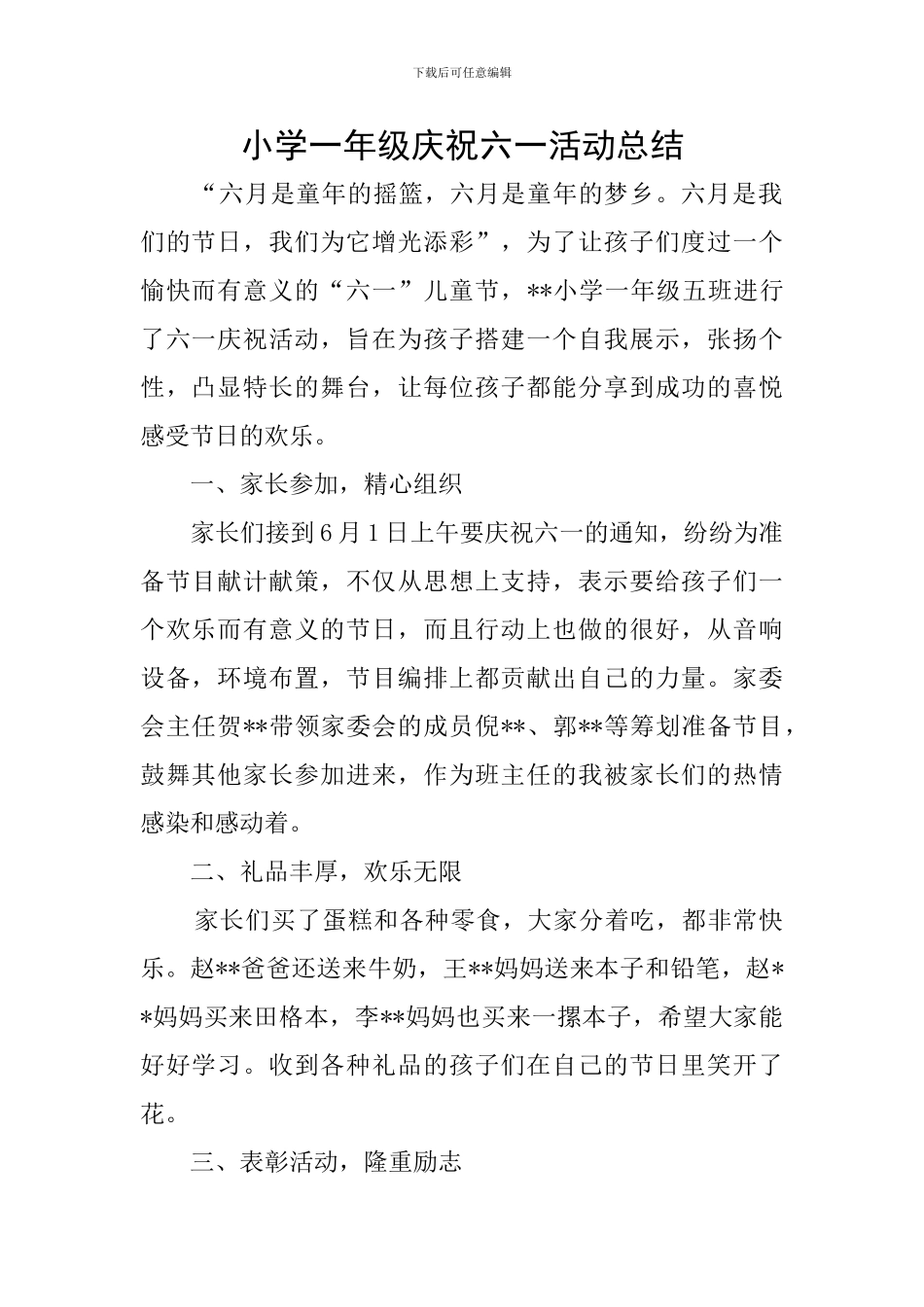 小学一年级庆祝六一活动总结_第1页
