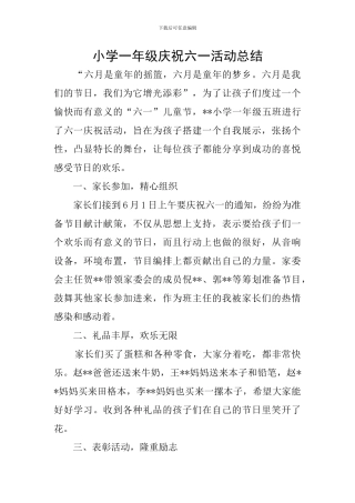 小学一年级庆祝六一活动总结