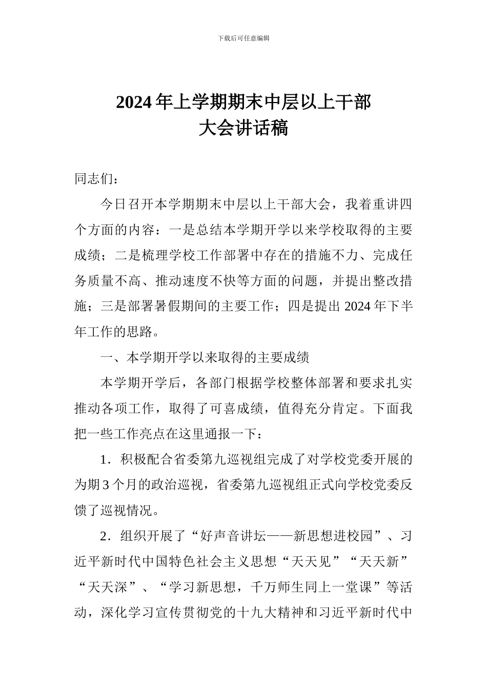 2024年上学期期末中层以上干部大会讲话稿_第1页