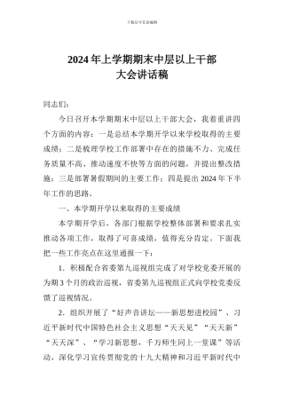 2024年上学期期末中层以上干部大会讲话稿